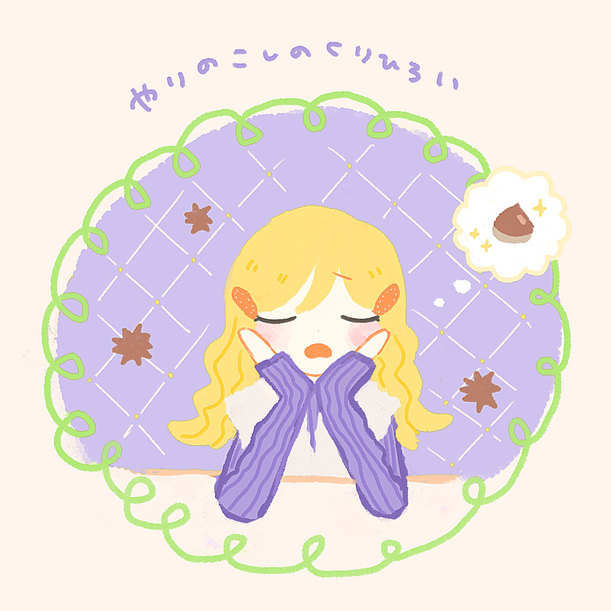 やりのこしのくりひろい