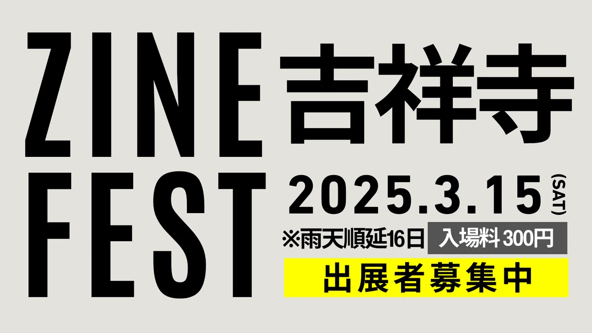 ZINEフェス吉祥寺