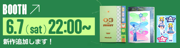 BOOTHにて6.7(sat)22:00～新作通販開始します！