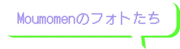 Moumomenのフォトたち