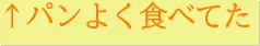 パンよく食べてた