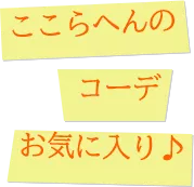 ここらへんのコーデお気に入り♪