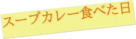 スープカレー食べた日