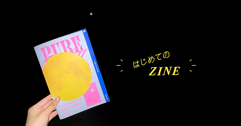 はじめてのZINE