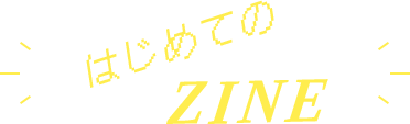 はじめてのZINE